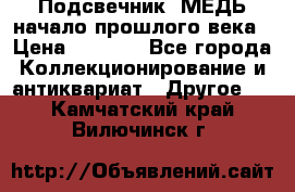 Подсвечник  МЕДЬ начало прошлого века › Цена ­ 1 500 - Все города Коллекционирование и антиквариат » Другое   . Камчатский край,Вилючинск г.